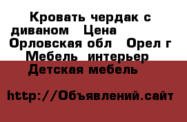 Кровать чердак с диваном › Цена ­ 15 000 - Орловская обл., Орел г. Мебель, интерьер » Детская мебель   